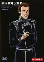 By Title: Ta Line - 【バーゲンセール】【中古】DVD▼銀河英雄伝説外伝 白銀の谷 レンタル落ち
