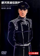 Rakuten - 【バーゲンセール】【中古】DVD▼銀河英雄伝説外伝 朝の夢、夜の歌 レンタル落ち