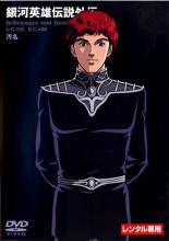 【バーゲンセール】【中古】DVD▼銀河英雄伝説外伝 汚名 レンタル落ち