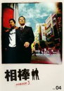 【バーゲンセール】【中古】DVD▼相棒 season 3 Vol.4 レンタル落ち