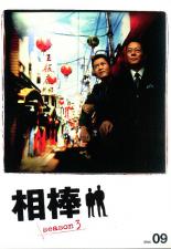 【中古】DVD▼相棒 season3 Vol.9 レンタル落ち