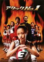 【バーゲンセール】【中古】DVD▼アタックNo.1、3 レンタル落ち