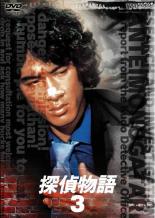 【バーゲンセール】【中古】DVD▼探偵物語 3 レンタル落ち
