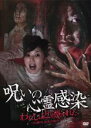 【バーゲンセール】【中古】DVD▼呪いの心霊感染 わたしはとり憑かれた 24歳OL 由希の場合 レンタル落ち