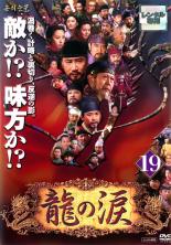 Courtroom Drama - 【バーゲンセール】【中古】DVD▼龍の涙 ノーカット完全版 19 字幕のみ レンタル落ち