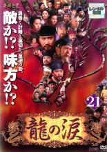 Sport - 【バーゲンセール】【中古】DVD▼龍の涙 ノーカット完全版 21 字幕のみ レンタル落ち