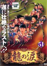 【中古】DVD▼龍の涙 ノーカット完全版 51 字幕のみ レンタル落ち