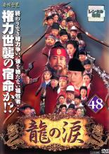 Courtroom Drama - 【バーゲンセール】【中古】DVD▼龍の涙 ノーカット完全版 48 字幕のみ レンタル落ち