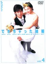 &nbsp;出　演&nbsp;竹野内豊(平尾隆之介)／広末涼子(小谷チヨ)／石田ゆり子(小谷亜紀)／沢村一樹(小松原修造)／妻夫木聡(新庄巧)／片瀬那奈(有森みさと)／阿部寛(川口英太郎)／木の実ナナ(平尾公子)／千葉真一(小谷一徹)&nbsp;制作年、時間&nbsp;2001年&nbsp;93分&nbsp;製作国&nbsp;日本&nbsp;メーカー等&nbsp;エイベックス&nbsp;ジャンル&nbsp;邦画／ドラマ／恋愛／コメディ／人情喜劇&nbsp;&nbsp;【コメディ 爆笑 笑える 楽しい】&nbsp;カテゴリー&nbsp;DVD&nbsp;入荷日&nbsp;【2023-04-29】【あらすじ】フジテレビ系で2001年7月から放映され、『成田離婚』『お見合い結婚』と結婚にまつわるドラマでヒットを飛ばした脚本家、吉田紀子による結婚三部作の完結編。一徹と2人きりで釣りをする機会を持った隆之介は、一徹から改めて2人の結婚を拒否されてしまう。そこで隆之介は…。story7 story8を収録。《商品情報》◆レンタル用だった商品を鑑賞用で中古販売させていただいております。軽微な音飛び、画像の乱れ、画像の飛びはご了承ください。画像や音声、外装等が完璧な商品を求められる方やはご購入をお控えください。◆ジャケット(紙)とディスク(不織布にお入れしてます)の2点梱包です。ケースはプラスチックによる環境への配慮および送料をお安くすることを目的に付属しておりません。◆ジャケット・ディスクには、バーコード・管理用シール等が貼ってある場合があります。◆ジャケットには、日焼け箇所や軽微な破れ、汚れ等がある場合があります。完璧を求められる方はご購入をお控えください。◆字幕や吹き替えについては、商品名に特段記載が無いものはわかりかねます為、大変お手数ですがメーカー様に直接お問い合わせいただきますようお願いいたします。《発送情報》◆当店は土日祝日以外、休まず出荷をしております。AM9時までにご注文後の決済完了いただければ当日出荷いたします。AM9時以降は翌日出荷です。その他営業日はカレンダーをご確認ください。※楽天スーパーセールやお買い物マラソンなどの混雑時は、出荷日をプラス1日いただく場合がございます。◆配送方法は以下の2パターンからお選びいただけます。●速達便　ネコポス(220円〜)の場合速達扱い、追跡番号あり、ポスト投函、土日祝配達可能※曜日に関係なく配送【お届け目安】本州　発送日から1〜2日程度本州以外　発送日から2〜3日程度●大型便　飛脚便(700円〜)の場合速達扱い、追跡番号あり、手渡し、土日祝配達可能※曜日に関係なく配送【お届け目安】本州　発送日から1〜2日程度本州以外　発送日から2〜3日程度配送方法の初期設定は、「ネコポス」便に設定されております。◆ご注文後の同梱は、トラブル防止の観点からいたしかねます。また、それに伴う送料のお値引きはいたしかねます。送料の観点などから同梱をご希望のお客様は、必ず同一カートにて同時にご注文ください。◆複数ご購入の際、発送前に一部商品で不良や在庫切れがあった場合、対象商品をキャンセルし発送させていただきます。"