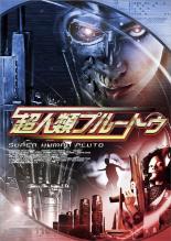 Rakuten - 【バーゲンセール】【中古】DVD▼超人類プルートゥ 字幕のみ レンタル落ち