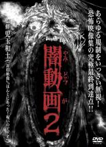 Rakuten - 【中古】DVD▼闇動画 2 レンタル落ち