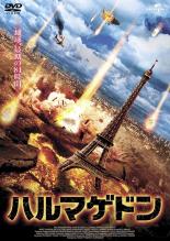 【バーゲンセール】【中古】DVD▼ハルマゲドン レンタル落ち