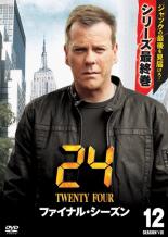 【バーゲンセール】【中古】DVD▼24 TWENTY FOUR トゥエンティフォー ファイナル・シーズン Vol.12 レンタル落ち