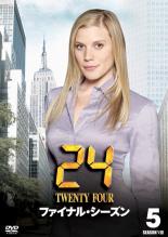 【バーゲンセール】【中古】DVD▼24 TWENTY FOUR トゥエンティフォー ファイナル・シーズン Vol.5 レンタル落ち