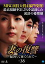 【バーゲンセール】【中古】DVD▼妻の復讐 騙されて棄てられて 38 レンタル落ち