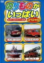 &nbsp;JAN&nbsp;4988003966287&nbsp;品　番&nbsp;KIBR4359&nbsp;制作年、時間&nbsp;2002年&nbsp;25分&nbsp;製作国&nbsp;日本&nbsp;メーカー等&nbsp;キングレコード&nbsp;ジャンル&nbsp;趣味、実用／子供向け、教育／車&nbsp;カテゴリー&nbsp;DVD&nbsp;入荷日&nbsp;【2022-10-22】【あらすじ】子供たちが大好きな車両を、役割とともに解説し、知識を深めることができるように作られた教育ビデオ。はしご車、ポンプ車など、赤い働く車‘消防車’を22種類紹介。《商品情報》◆レンタル用だった商品を鑑賞用で中古販売させていただいております。軽微な音飛び、画像の乱れ、画像の飛びはご了承ください。画像や音声、外装等が完璧な商品を求められる方やはご購入をお控えください。◆ジャケット(紙)とディスク(不織布にお入れしてます)の2点梱包です。ケースはプラスチックによる環境への配慮および送料をお安くすることを目的に付属しておりません。◆ジャケット・ディスクには、バーコード・管理用シール等が貼ってある場合があります。◆ジャケットには、日焼け箇所や軽微な破れ、汚れ等がある場合があります。完璧を求められる方はご購入をお控えください。◆字幕や吹き替えについては、商品名に特段記載が無いものはわかりかねます為、大変お手数ですがメーカー様に直接お問い合わせいただきますようお願いいたします。《発送情報》◆当店は土日祝日以外、休まず出荷をしております。AM9時までにご注文後の決済完了いただければ当日出荷いたします。AM9時以降は翌日出荷です。その他営業日はカレンダーをご確認ください。※楽天スーパーセールやお買い物マラソンなどの混雑時は、出荷日をプラス1日いただく場合がございます。◆配送方法は以下の2パターンからお選びいただけます。●速達便　ネコポス(220円〜)の場合速達扱い、追跡番号あり、ポスト投函、土日祝配達可能※曜日に関係なく配送【お届け目安】本州　発送日から1〜2日程度本州以外　発送日から2〜3日程度●大型便　飛脚便(700円〜)の場合速達扱い、追跡番号あり、手渡し、土日祝配達可能※曜日に関係なく配送【お届け目安】本州　発送日から1〜2日程度本州以外　発送日から2〜3日程度配送方法の初期設定は、「ネコポス」便に設定されております。◆ご注文後の同梱は、トラブル防止の観点からいたしかねます。また、それに伴う送料のお値引きはいたしかねます。送料の観点などから同梱をご希望のお客様は、必ず同一カートにて同時にご注文ください。"