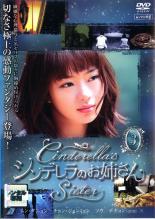 【バーゲンセール】【中古】DVD▼シンデレラのお姉さん 3(第5話〜第6話) レンタル落ち