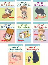全巻セット【中古】DVD▼チーズスイートホーム(8枚セット) レンタル落ち