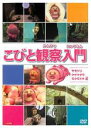 【中古】DVD▼こびと観察入門 モモジリ クサマダラ モクモドキ 編 レンタル落ち