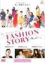【中古】DVD▼ファッション ストーリー FASHION STORY Model レンタル落ち