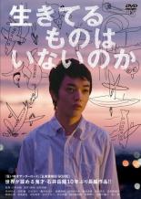 【中古】DVD▼生きてるものはいないのか レンタル落ち