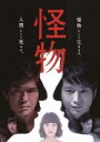 【バーゲンセール】【中古】DVD▼読売テレビ開局55周年記念ドラマ 怪物 レンタル落ち