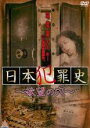 【バーゲンセール】【中古】DVD▼日本犯罪史 欲望の穴 レンタル落ち