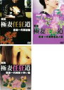 【バーゲンセール】【中古】DVD▼実説 極妻任狂道(3枚セット)極妻一代邪道篇、極妻一代保険金殺人篇、極妻一代縄張り争い篇 レンタル落ち 全3巻