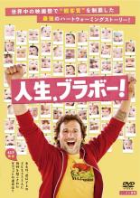 【バーゲンセール】【中古】DVD▼人生、ブラボー! 字幕のみ レンタル落ち