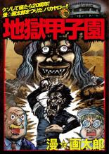 楽天市場】地獄甲子園の通販
