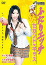 【中古】DVD▼映画版 ふたりエッチ セカンド・キッス レンタル落ち