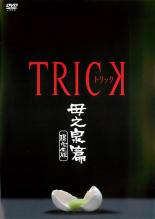 【中古】DVD▼TRICK トリック 母之泉篇 腸完全版 レンタル落ち