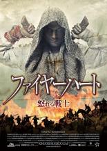 【中古】DVD▼ファイヤーハート 怒れる戦士 字幕のみ レンタル落ち