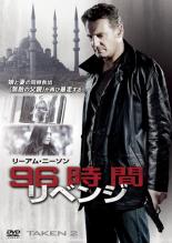 【バーゲンセール】【中古】DVD▼96時間 リベンジ レンタル落ち