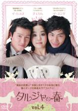 Romance - 【バーゲンセール】【中古】DVD▼タルジャの春 インターナショナル・ヴァージョン 4(第7話〜第8話) 字幕のみ レンタル落ち