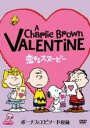 【バーゲンセール】【中古】DVD▼恋するスヌーピー 特別版 レンタル落ち