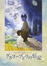 【中古】DVD▼グスコーブドリの伝記 レンタル落ち