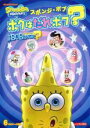 【バーゲンセール】【中古】DVD▼スポンジ・ボブ ボクはだれボブ? レンタル落ち