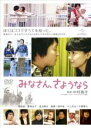 【バーゲンセール】【中古】DVD▼みなさん、さようなら レンタル落ち