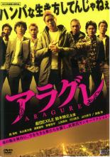 【バーゲンセール】【中古】DVD▼アラグレ レンタル落ち