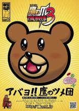 【バーゲンセール】【中古】DVD▼秘密結社 鷹の爪 THE MOVIE 3 鷹の爪 は永遠に レンタル落ち