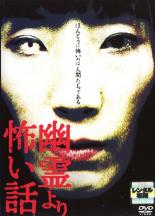 【バーゲンセール】【中古】DVD▼幽霊より怖い話 1 レンタル落ち