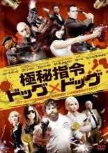 【中古】DVD▼極秘指令 ドッグ×ドッグ レンタル落ち