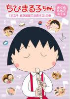 【中古】DVD▼ちびまる子ちゃん さくらももこ脚本集 まる子 紙芝居屋で浪費する の巻
