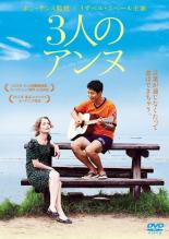 Love Story - 【中古】DVD▼3人のアンヌ 字幕のみ レンタル落ち