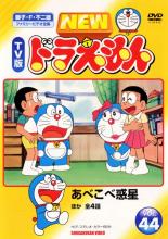 【バーゲンセール】【中古】DVD▼NEW TV版 ドラえもん 44 レンタル落ち(2.0)