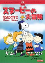 【バーゲンセール】【中古】DVD▼スヌーピーの大冒険 レンタル落ち