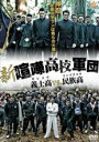 【バーゲンセール】【中古】DVD▼新 喧嘩高校軍団 義士高vs.民族高 レンタル落ち