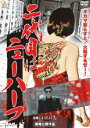 【バーゲンセール】【中古】DVD▼二代目はニューハーフ レンタル落ち
