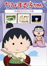 TV Anime - 【バーゲンセール】【中古】DVD▼ちびまる子ちゃん 料理を作ろう の巻